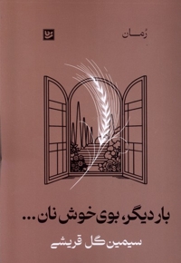 بار دیگر بوی خوش نان